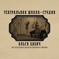 Театральная школа-студия Ольги Бабич
