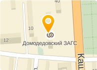 ДОМОДЕДОВСКИЙ ОТДЕЛ ЗАГС