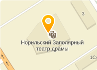 ДРАМЫ НОРИЛЬСКИЙ ЗАПОЛЯРНЫЙ ТЕАТР