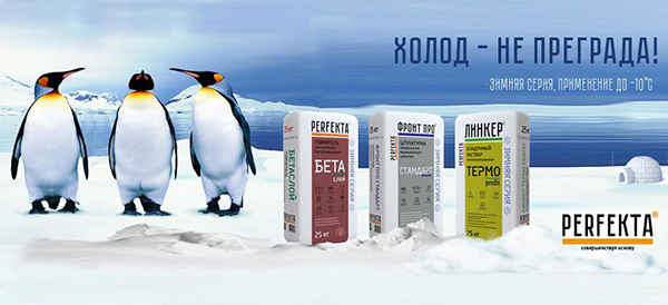 Сухие строительные смеси Perfecta. Зимняя серия Сухие строительные смеси Perfecta. Зимняя серия