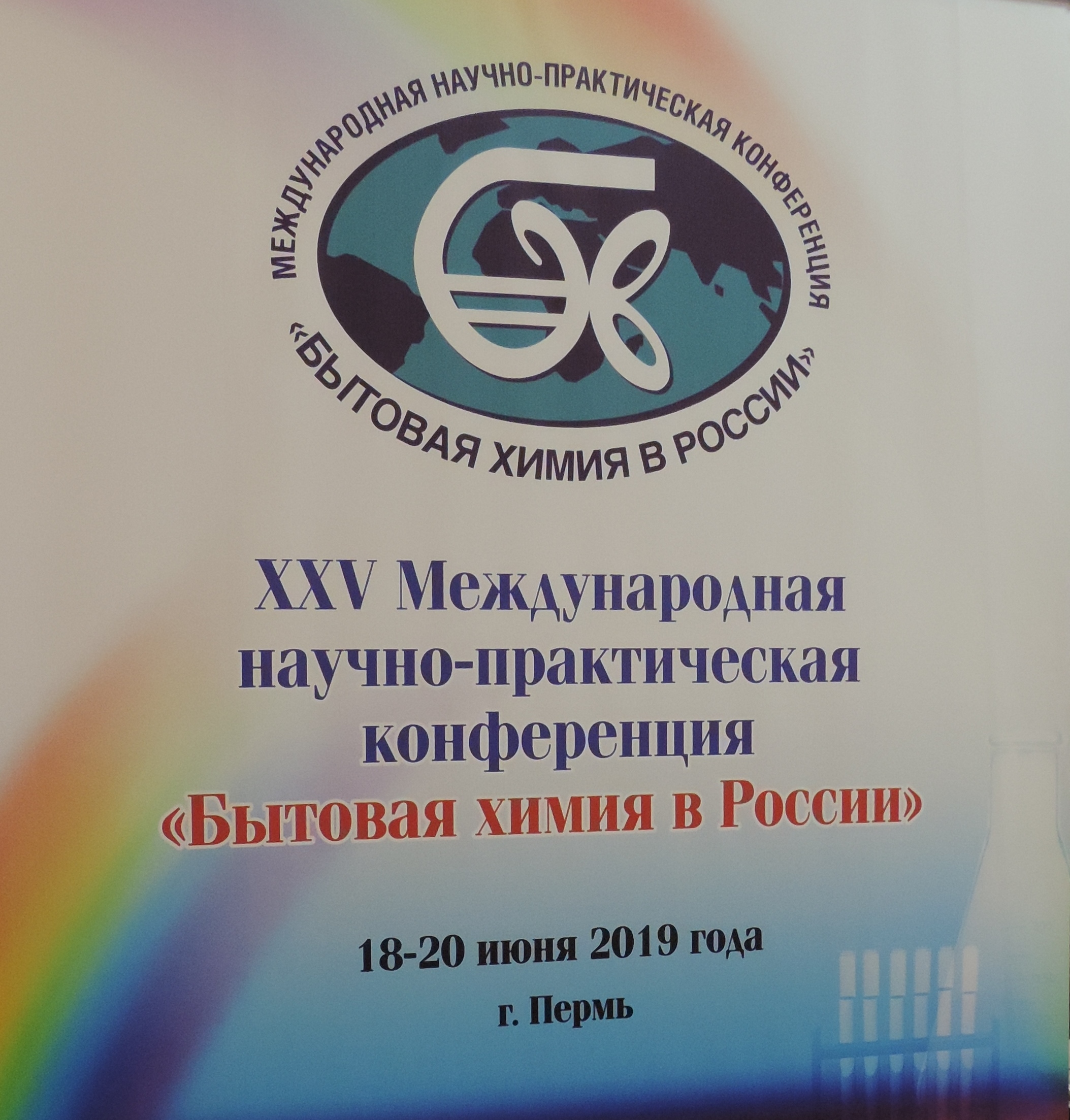 Участие в 25 конференции Бытовая химия в России Участие в 25 конференции Бытовая химия в России