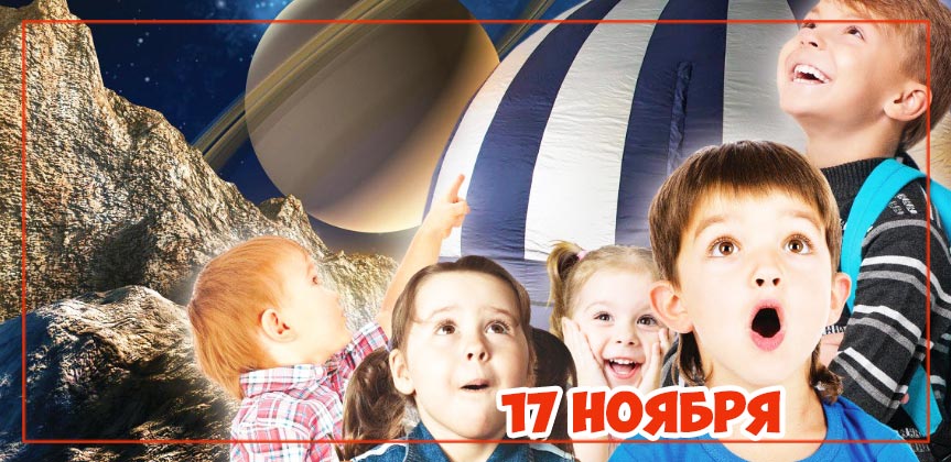 Бесплатный Планетарий для детей в детском саду и центре «Планета детства» г. Железнодорожный Бесплатный Планетарий для детей в детском саду и центре «Планета детства» г. Железнодорожный