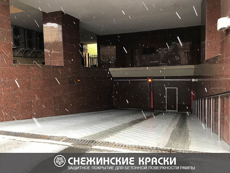 Покрытие СК-БЕТОН для ремонта и отделки бетонной поверхности въездной рампы подземной парковки от Снежинские краски Покрытие СК-БЕТОН для ремонта и отделки бетонной поверхности въездной рампы подземной парковки от Снежинские краски