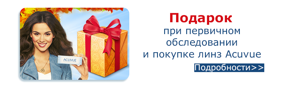 Подарок при первичном обслуживании и покупке контактных линз Acuvue Подарок при первичном обслуживании и покупке контактных линз Acuvue