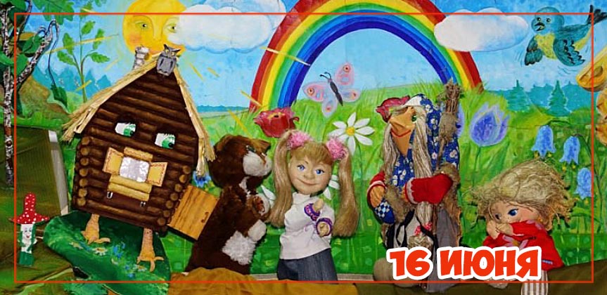 Бесплатный кукольный спектакль 16 июня в детском саду и центре «Планета детства» г. Железнодорожный Бесплатный кукольный спектакль 16 июня в детском саду и центре «Планета детства» г. Железнодорожный