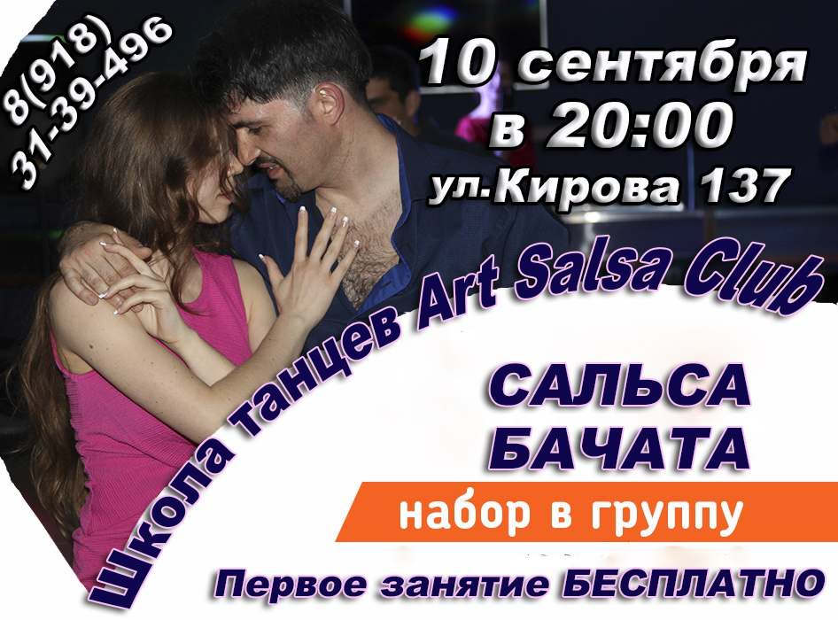 Новый набор для начинающих в Школе танцев Art Salsa Club 2018 Новый набор для начинающих в Школе танцев Art Salsa Club 2018