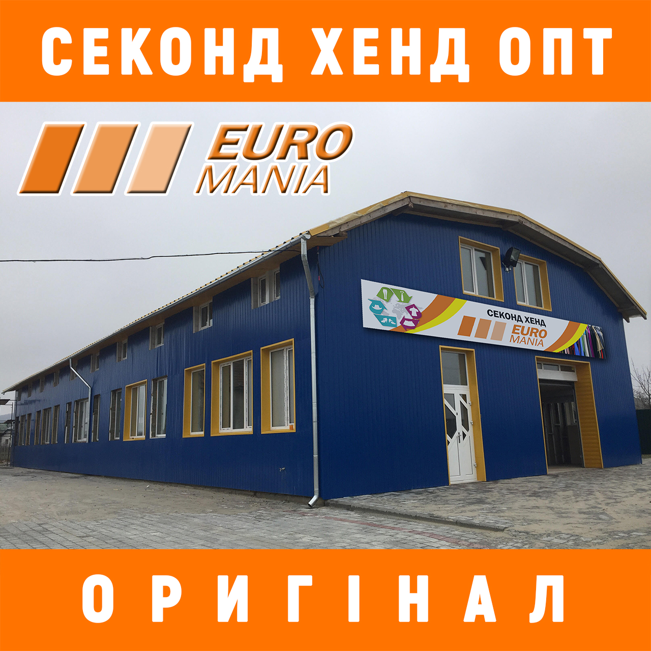 оптовый склад секонд хенд EuroMania оптовый склад секонд хенд EuroMania