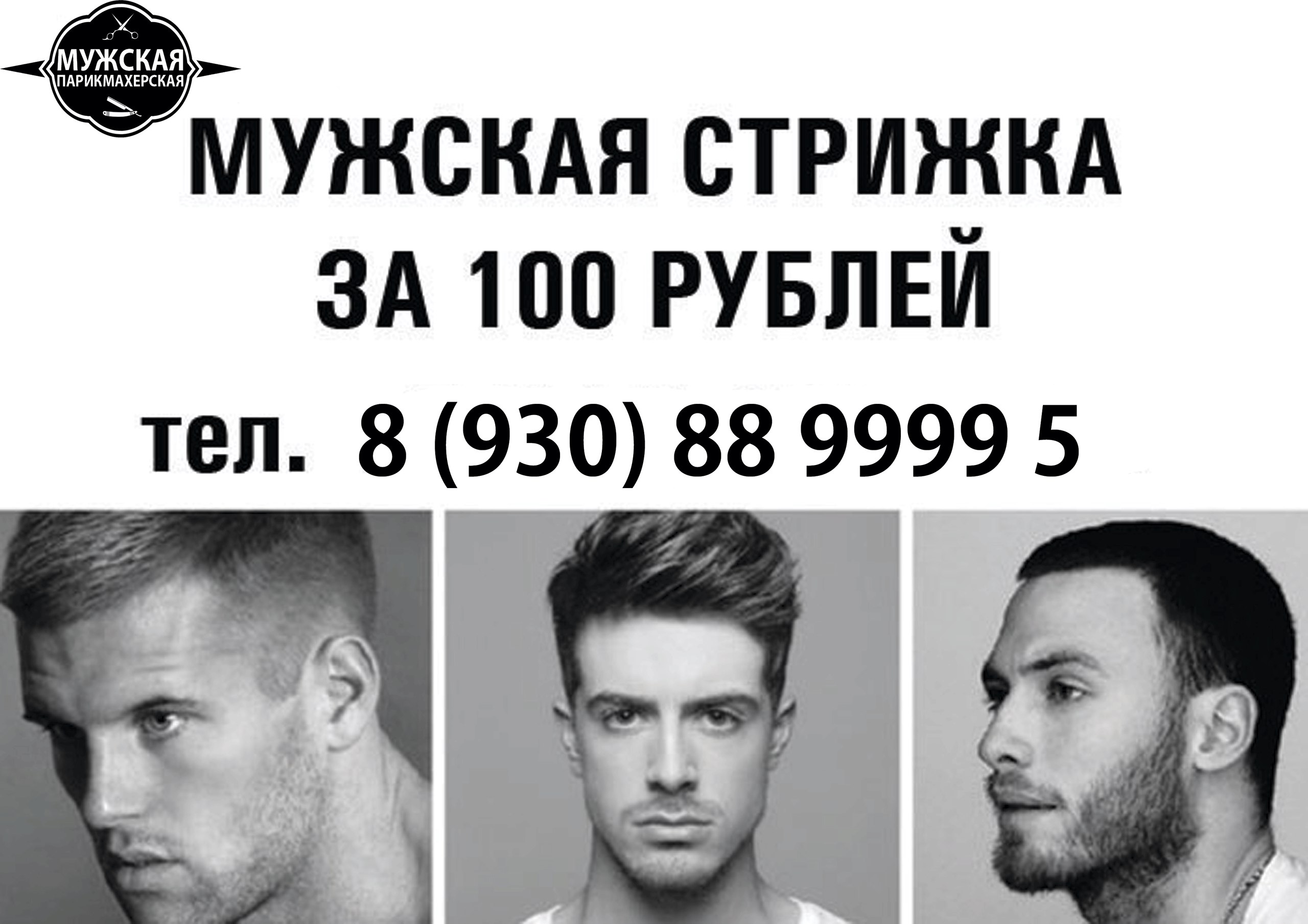 Объявление мужские стрижки 100 рублей