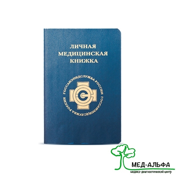 Где В Омске Купить Медицинскую Книжку