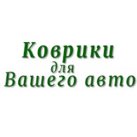  Коврики для Вашего авто | auto-kovriki.com.ua