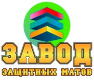 Завод Защитных Матов