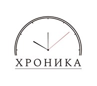 Хроника