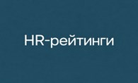 HR-рейтинги