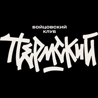 Пермский Бойцовский Клуб