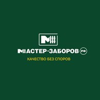 Мастер-заборов