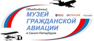  "Музей гражданской авиации в Санкт-Петербурге"