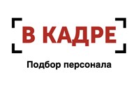 Агентство по кадровому консалтингу В Кадре