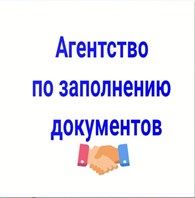 Агентство по заполнению документов