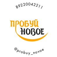 Пробуй новое