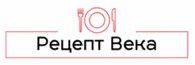 Рецепт Века