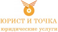 Юрист и точка