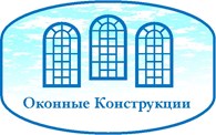  ОКОННЫЕ КОНСТРУКЦИИ