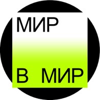 МирвМир