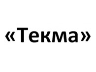 «Текма»