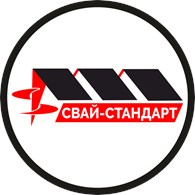 СВАЙ - СТАНДАРТ