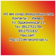 ООО "XXI век" Секонд Хенд и Stok склад