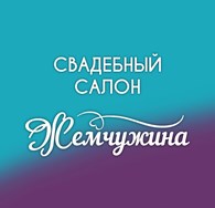 Свадебный салон "Жемчужина"