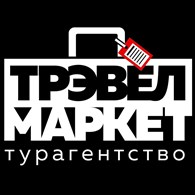 Трэвел маркет