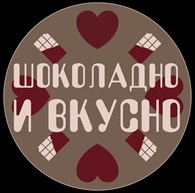 Шоколадно и Вкусно