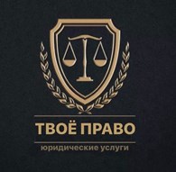  Твое Право