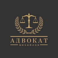 Адвокатский кабинет Михайлова С.П.