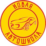  Новая автошкола, ЧОУ ДПО