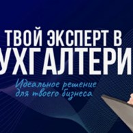 Бухгалтерское обслуживание " inclusiv25 "