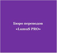  Бюро переводов «LumuS PRO»