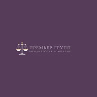 Юридическая компания «Премьер Групп»