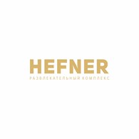 HEFNER, развлекательный комплекс