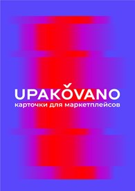 Upakovano
