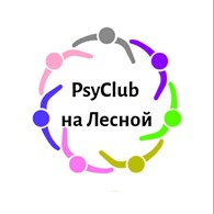 Психологический клуб на Лесной 43