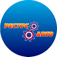 Ресурс-Авто