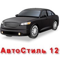 АвтоСтиль 12