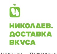 Николаев. Доставка вкуса