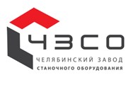 Челябинский завод станочного оборудования