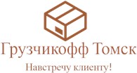 Грузчикофф Томск