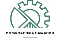 Инженерные Решения