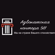 Адвокатская контора 911