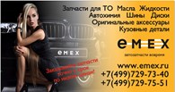 ООО "ЕМЕХ - авто" Зеленоград